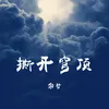 About 撕開穹頂 Song