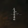 About 不是你想要的 Song