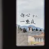 About 傷心一整夜 Song