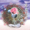 慈悲三昧水懺-國語課誦 Vol..3 三