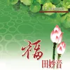 菩薩曰