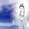 開經偈 水月觀音