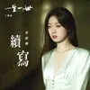 續寫 電視劇《一生一世》主題曲