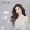 心動 電視劇《一生一世》時宜人物主題曲