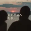 About 最愛你的人是我 Song