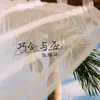 About 巧合與否 Song