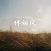 About 伴秋風 Song