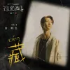 藏 影視劇《誰是兇手》推廣曲