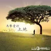 齊來敬拜 Come And Worship