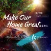 About Make Our Home Great 讓家偉大 (英文版) Song