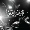 祢在我身後 You Look After Me (Acoustic Live)