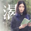 About 渴 Song