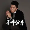 About 和平分手 Song