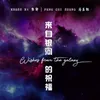 About 来自银河的祝福 Song
