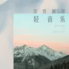 北極星，再一次