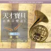 Allegro Maestoso ( 古典1-4-1) 第一號鋼琴協奏曲