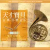 第一號鋼琴奏鳴曲 G小調第一號交響曲[冬之夢]