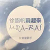 飛起來Mqa-ras