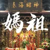 About 媽祖 Song