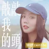 About 敲敲我的頭 Song