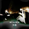 About 失態 Song