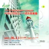 安可曲 中油之光交響曲 The light of the Chinese Petroleum Corporation