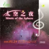 理查 史特勞斯：查拉圖斯特拉如是說 R.Strauss: Opening of Also Sprach Zarathrutra from Space Odyssey 2001