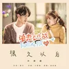 About 很久以後 網路劇《單戀大作戰》片尾曲 Song