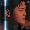 About 习惯伪装 Song