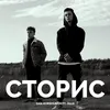 About Сторис Song
