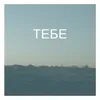About Тебе Song