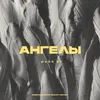 About Ангелы Song