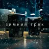 About Зимний трек Song