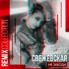 Не заходи AHO Radio Remix