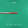 About Сигнал Song