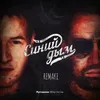 About Синий дым Remake Song