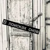 В поисках снов