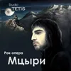 Mtsyri Song 11