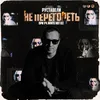 About Не перегореть Song