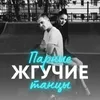 About Парные танцы Song