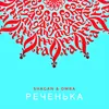 Реченька