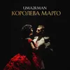 About Королева Марго Song