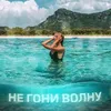 Не гони волну