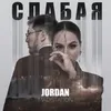 About Слабая Song