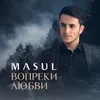 About Вопреки любви Song