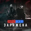 About Заряжена Song