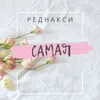About Самая Song