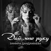 About Дай мне руку Song