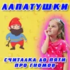 Считалка до пяти про гномов