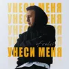 About Унеси меня Song